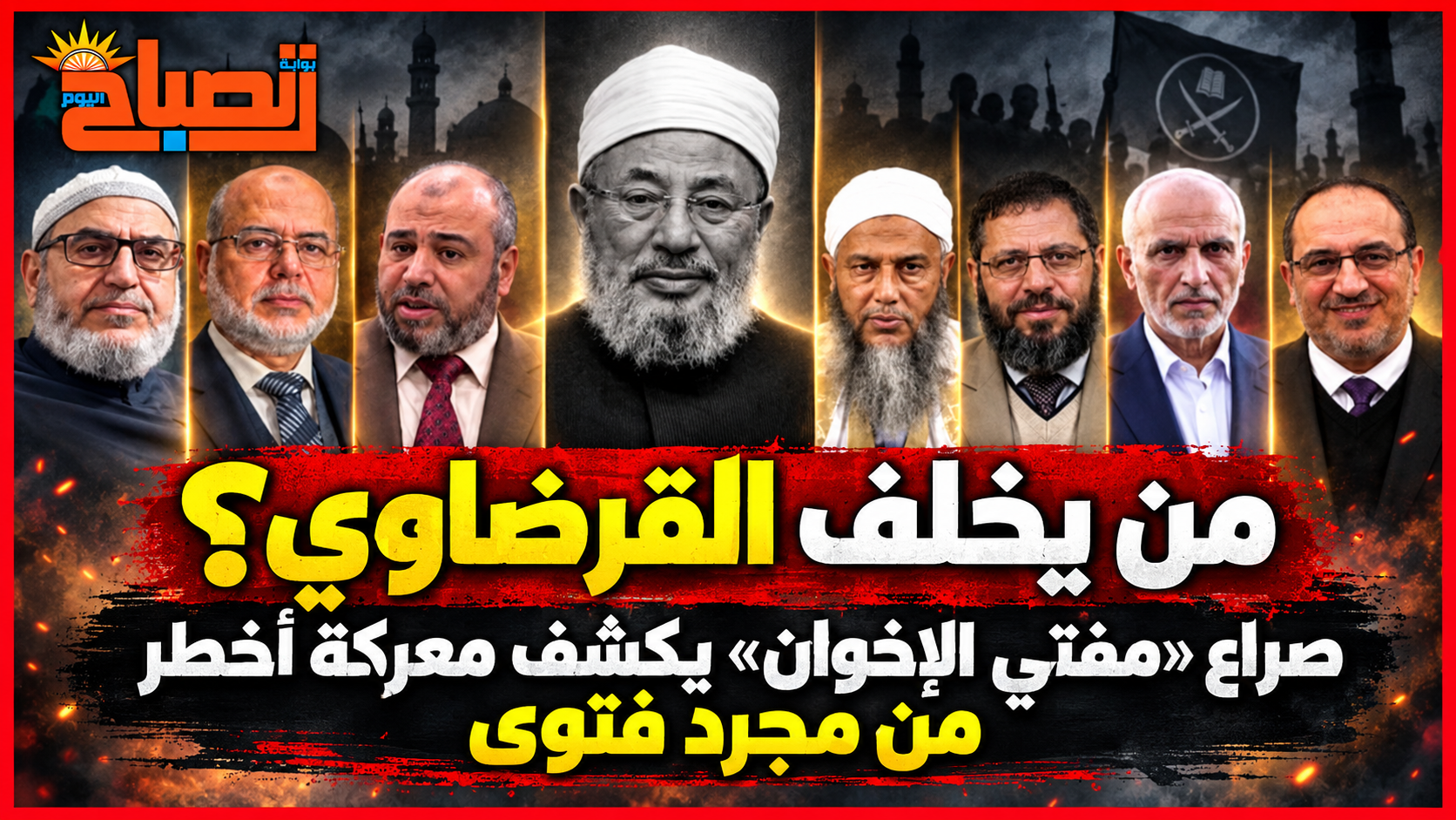 من لندن إلى إسطنبول.. صراع «الفتوى» يفتح جبهة جديدة داخل الإخوان